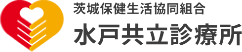 水戸共立診療所|茨城保健生活協同組合