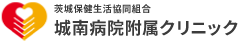 茨城保健生活協同組合 城南病院附属クリニック