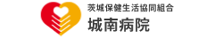 茨城保健生活協同組合 城南病院