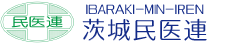 茨城民医連