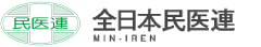 全日本民医連